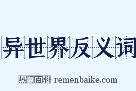 异世界反义词是什么意思的图片